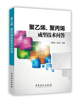 

聚乙烯、聚丙烯成型技术问答