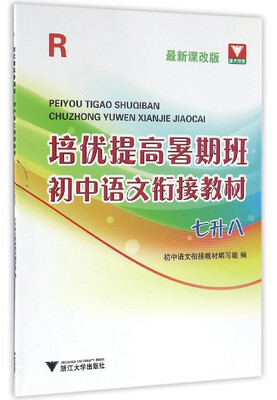 

培优提高暑期班 初中语文衔接教材（七升八 最新课改版）