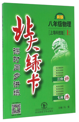 

北大绿卡：物理（八年级上 上海科技版 新版课时同步讲练）