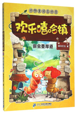 

欢乐嘻哈镇6 做虫要厚道