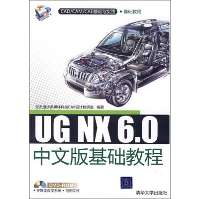 

CAD/CAM/CAE基础与实践·基础教程：UG NX 6.0中文版基础教程（附赠DVD光盘1张）