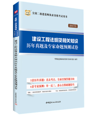 

2017华图·全国二级建造师执业资格考试用书：建设工程法规及相关知识历年真题及专家命题预测试卷