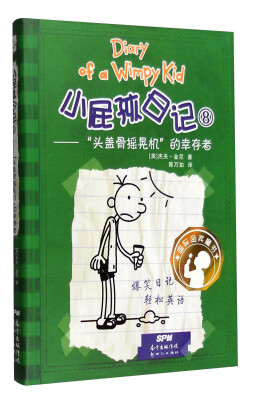 

小屁孩日记8：“头盖骨摇晃机”的幸存者（双语版）