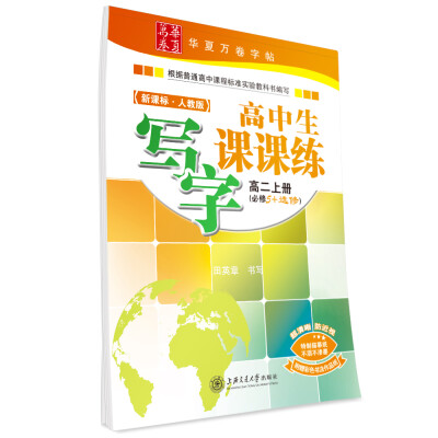 

华夏万卷字帖 高中生写字课课练（新课标 人教版 高二上册 必修5+选修 附彩色书法作品纸）