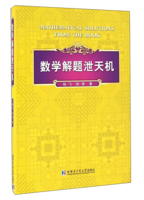 

数学解题泄天机