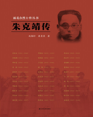 

雨花台烈士传丛书朱克靖传