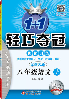 

2016年秋 1+1轻巧夺冠·优化训练：八年级语文上（北师大版 银版 双色提升版）