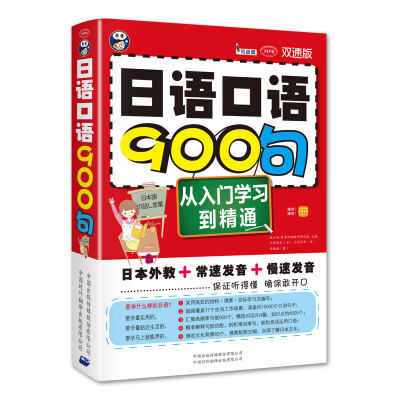 

日语口语900句从入门学习到精通双速版