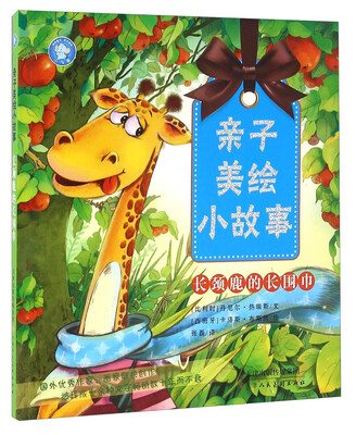 

长颈鹿的长围巾/亲子美绘小故事