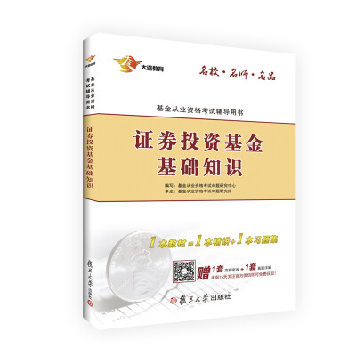 

基金从业资格考试辅导用书 2017证券投资基金基础知识（关注官方微信送考前高押密卷）