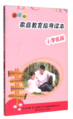 

浙江省家庭教育指导读本小学低段