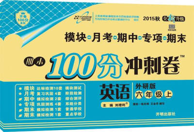 

万向思维 2016年秋 期末100分冲刺卷：英语（六年级上册 外研版 全新升级）