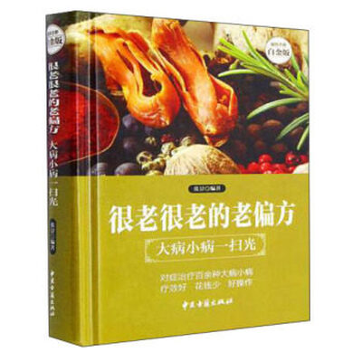 

很老很老的老偏方：大病小病一扫光（全新修订版）