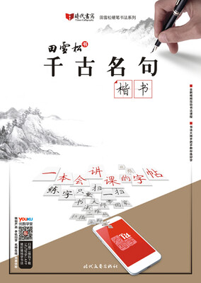 

田雪松千古名句·楷书