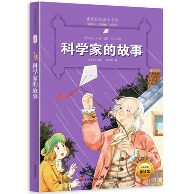 

新课标名著小书坊彩绘注音版·科学家的故事