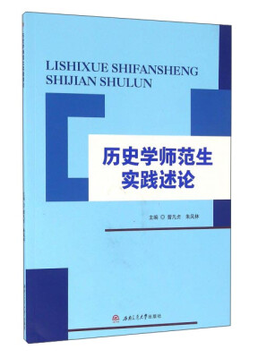 

历史学师范生实践述论