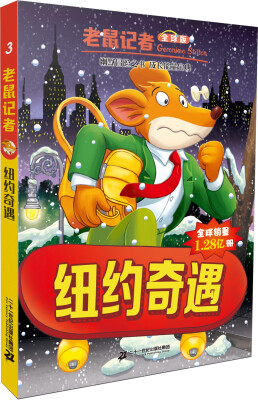 

老鼠记者（全球版）：3.纽约奇遇