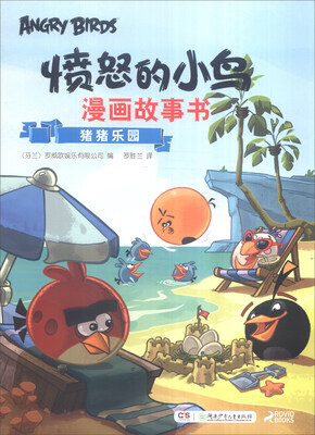 

猪猪乐园/愤怒的小鸟漫画故事书