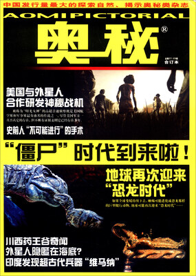 

奥秘（总第377-378期 合订本）