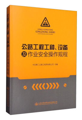 

公路工程工种、设备及作业安全操作规程