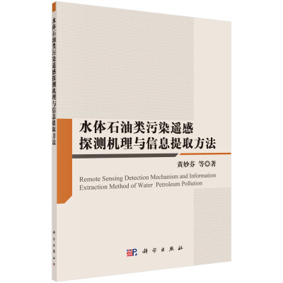 

水体石油类污染遥感探测机理与信息提取方法