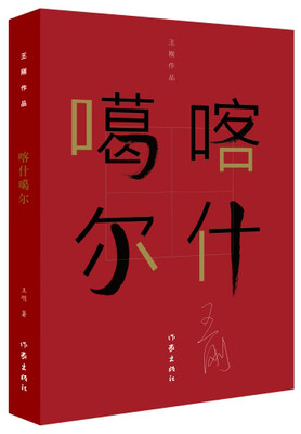 

喀什噶尔