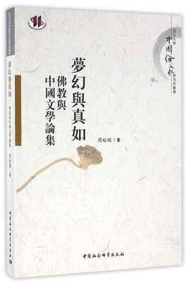 

夢幻與真如：佛教與中國文學論集