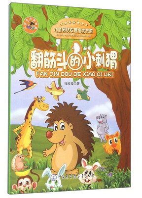

翻筋斗的小刺猬/儿童团结友爱寓言故事