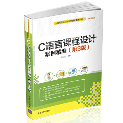 

C语言课程设计案例精编 第3版 全国高等院校应用型创新规划教材·计算机系列