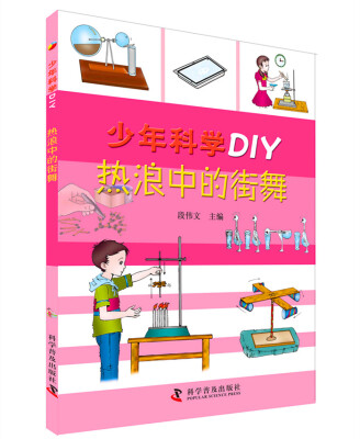 

少年科学DIY—热浪中的街舞