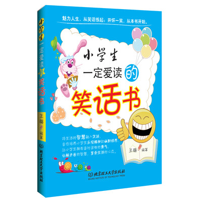 

小学生一定爱读的笑话书