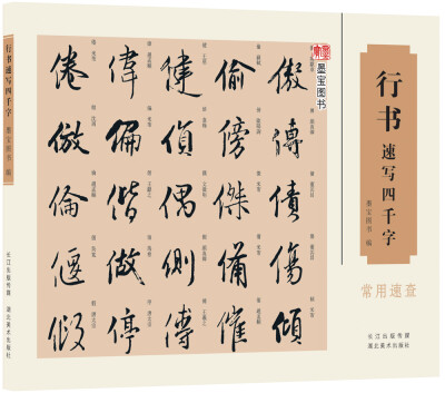 

行书速写四千字