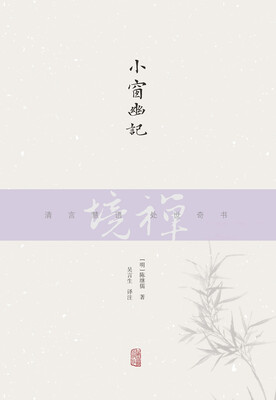

禅境丛书：小窗幽记