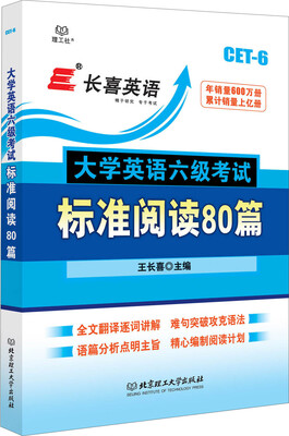 

长喜英语 大学英语六级考试标准阅读80篇