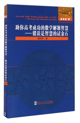

助你高考成功的数学解题智慧 错误是智慧的试金石