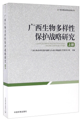 

广西生物多样性保护战略研究上册