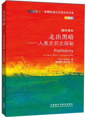 

走出黑暗人类史前史探秘斑斓阅读·外研社英汉双语百科书系 典藏版 通识读本