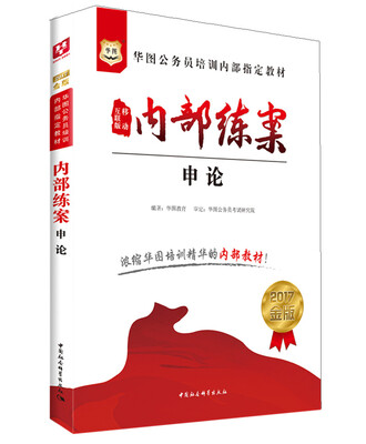 

2017华图·金版公务员培训内部指定教材-内部练案.申论