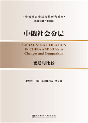 

中俄社会分层：变迁与比较