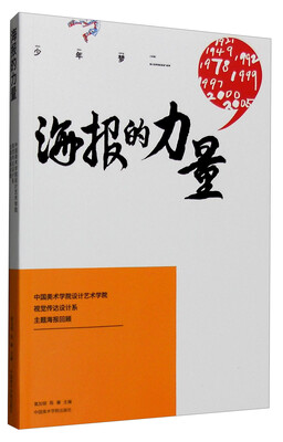 

海报的力量 中国美术学院设计艺术学院视觉传达设计系主题海报回顾