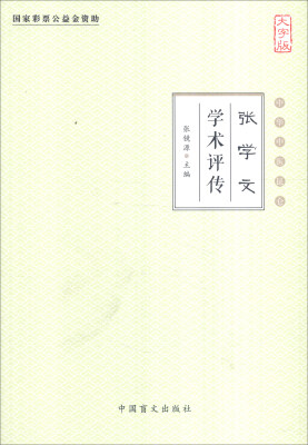 

中华中医昆仑：张学文学术评传（大字版）