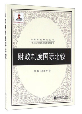 

财政制度国际比较研究