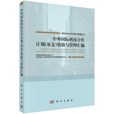 

中外国际科技合作计划（基金）资助与管理汇编