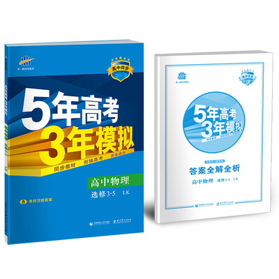 

高中物理 选修3-5 LK（鲁科版）/高中同步新课标 5年高考3年模拟（2017）