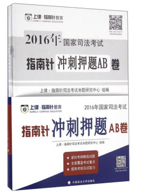 

2016年国家司法考试指南针冲刺押题AB卷