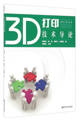 

3D打印技术导论