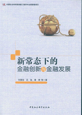 

新常态下的金融创新与金融发展