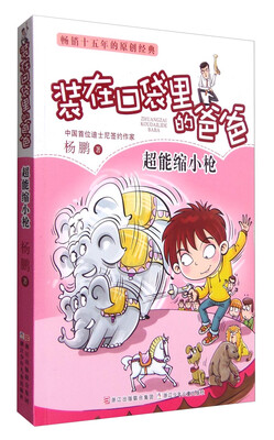 

杨鹏装在口袋里的爸爸：超能缩小枪