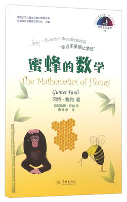 

冈特生态童书98：蜜蜂的数学（汉英对照）