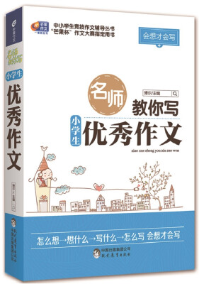 

会想才会写 名师教你写小学生优秀作文/芒果作文